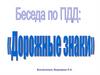 Дорожные знаки. Беседа по ПДД