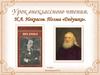 Н.А. Некрасов. Поэма «Дедушка». 6 класс
