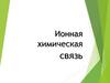 Ионная химическая связь