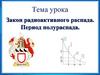 Закон радиоактивного распада. Период полураспада