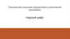 Техническое описание продуктового наполнения программы «Адский шеф»