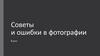 Советы и ошибки в фотографии. Урок 2