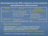 Законодательство РФ в области использования программного обеспечения
