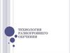 Технология разноуровнего обучения