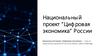 Цифровая экономика России. Национальный проект