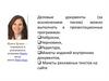 Создания презентаций в PowerPoint
