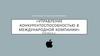 Управление конкурентоспособностью в международной компании