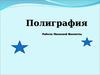 Полиграфия - отрасль промышленности, занимающаяся размножением печатной продукции