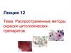 Распространенные методы окраски цитологических препаратов. Лекция 12