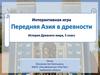 Передняя Азия в древности