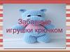 Забавные игрушки крючком