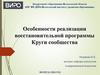 Особенности реализации восстановительной программы. Круги сообщества
