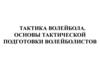 Тактика волейбола. Основы тактической подготовки волейболистов