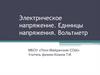 Электрическое напряжение. Единицы напряжения. Вольтметр