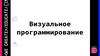 Визуальное программирование