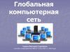 Глобальная компьютерная сеть