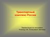 Транспортный комплекс России. Основная задача транспорта