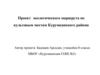 Проект экологического маршрута по культовым местам Курумканского района