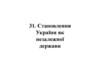 Становлення України як незалежної держави