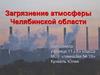 Загрязнение атмосферы Челябинской области