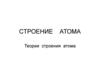 Строение атома. Теории строения атома