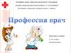 Профессия врач