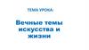 Вечные темы искусства и жизни