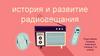 История и развитие радиовещания