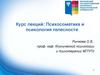 Психосоматика и психология телесности. Психосоматика как направление медицины и как область клинической психологии