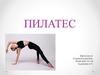 Пилатес
