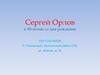 Сергей Орлов. К 90-летию со дня рождения