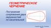 Геометрическое черчение