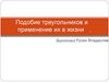 Подобие треугольников и применение их в жизни