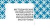 Методические особенности налоговой и финансовой экспертизы  (лекция 8)
