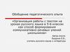 Организация работы с текстом на уроках русского  (5 - 6 класс)