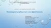 Научно-исследовательский проект "Разновидность зубных паст и их эффективность"