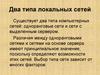 Два типа локальных сетей