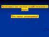 Что такое экономика? Экономика как система хозяйствования и наука
