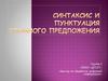Синтаксис и пунктуация сложного предложения