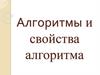 Алгоритмы и свойства алгоритма