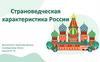 Страноведческая характеристика России
