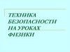 Техника безопасности на уроках физики