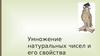 Умножение натуральных чисел и его свойства