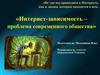 Интернет-зависимость – проблема современного общества