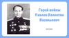 Герой войны - Павлов Валентин Васильевич
