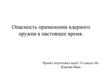 Опасность применения ядерного оружия в настоящее время