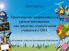 Практическая направленность уроков математики, как средство социализации учащихся с ОВЗ