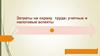 Затраты на охрану труда. Учетные и налоговые аспекты