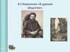 «Маленький человек с …… сердцем» по повести В.Г. Короленко «В дурном обществе»