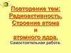 Радиоактивность. Строение атома и атомного ядра. Самостоятельная работа
